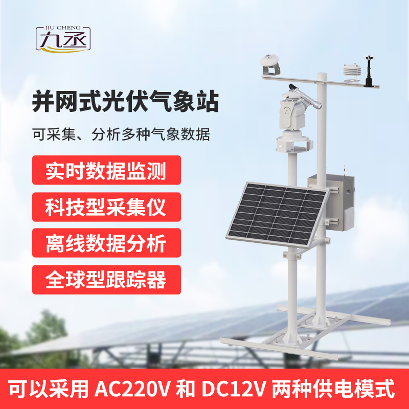 并網式光伏氣象站，穩定可靠運行，適應復雜戶外環境